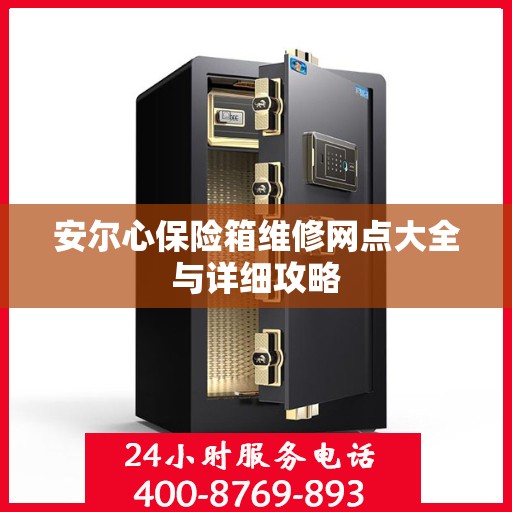 安尔心保险箱维修网点大全与详细攻略