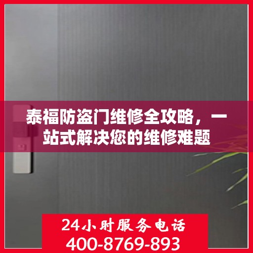 泰福防盗门维修全攻略，一站式解决您的维修难题