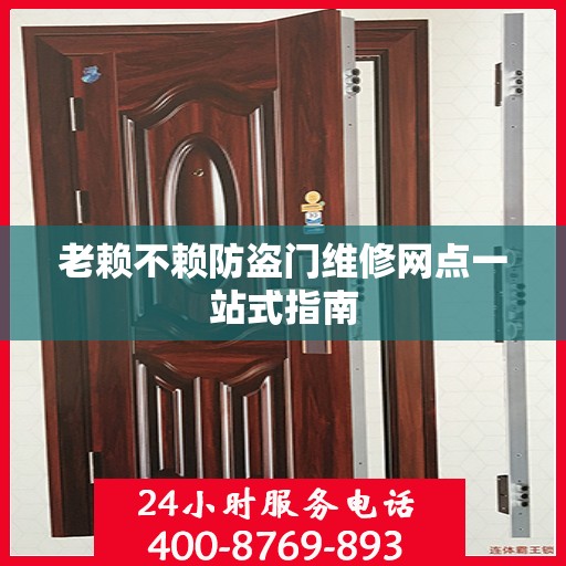 老赖不赖防盗门维修网点一站式指南