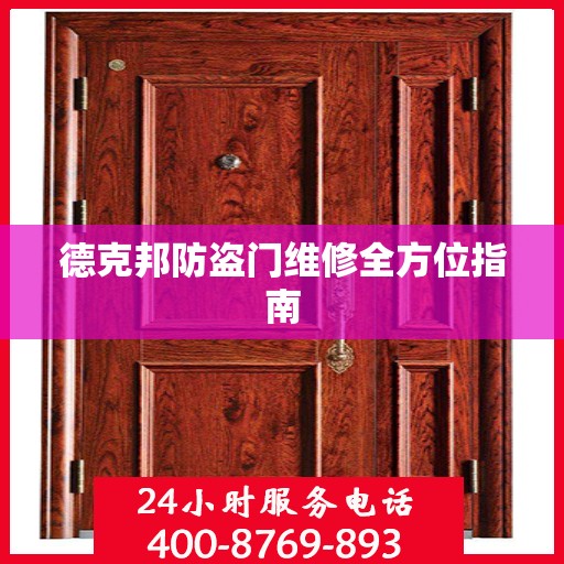 德克邦防盗门维修全方位指南