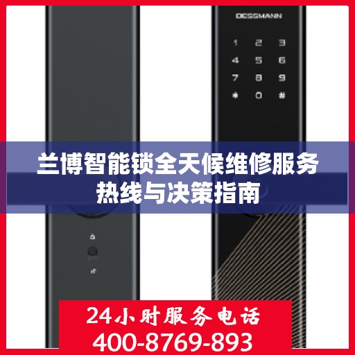兰博智能锁全天候维修服务热线与决策指南
