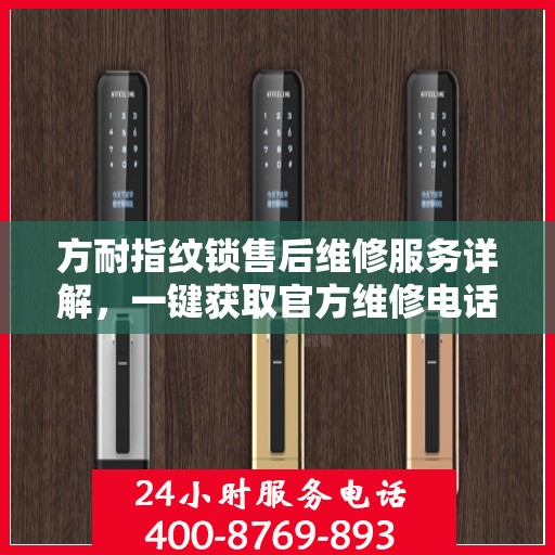 方耐指纹锁售后维修服务详解，一键获取官方维修电话