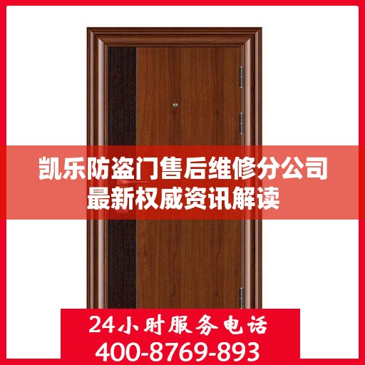 凯乐防盗门售后维修分公司最新权威资讯解读