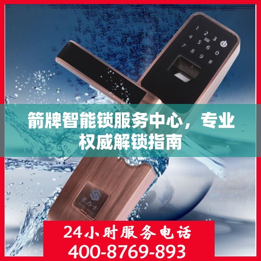 箭牌智能锁服务中心，专业权威解锁指南