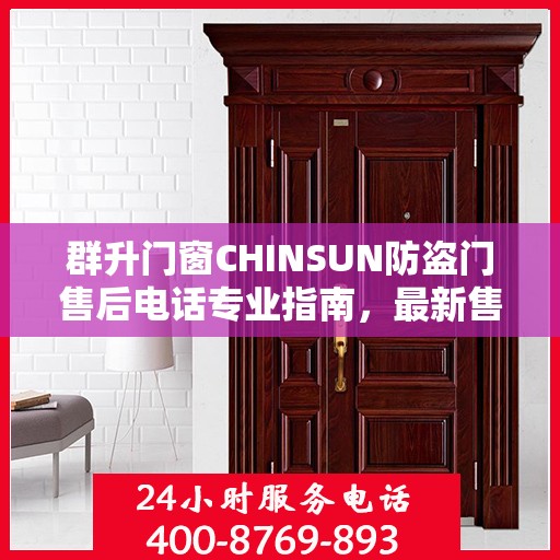 群升门窗CHINSUN防盗门售后电话专业指南，最新售后攻略与电话支持服务详解