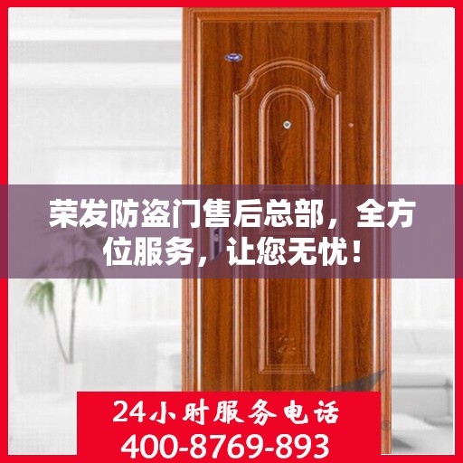 荣发防盗门售后总部，全方位服务，让您无忧！
