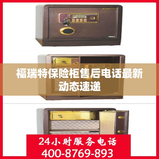 福瑞特保险柜售后电话最新动态速递