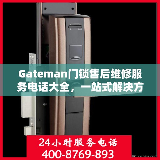 Gateman门锁售后维修服务电话大全，一站式解决方案
