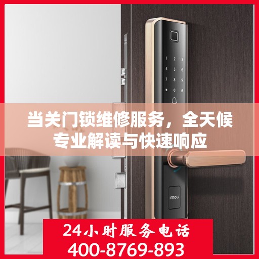 当关门锁维修服务，全天候专业解读与快速响应