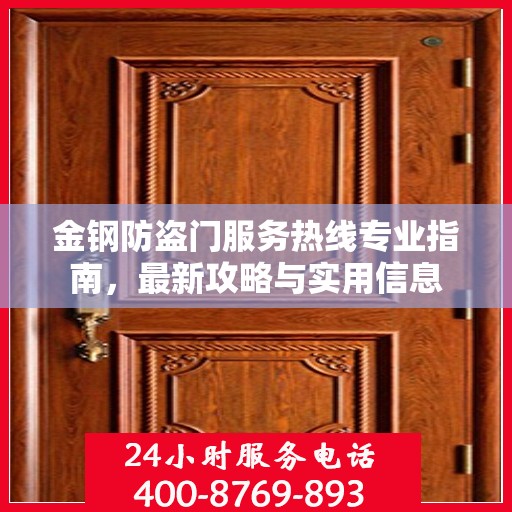 金钢防盗门服务热线专业指南，最新攻略与实用信息
