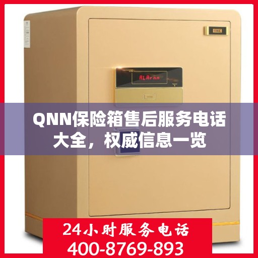 QNN保险箱售后服务电话大全，权威信息一览