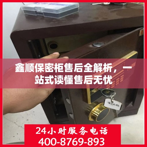 鑫顺保密柜售后全解析，一站式读懂售后无忧