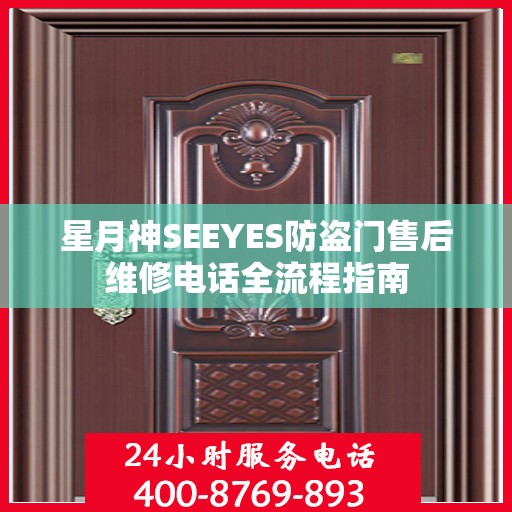星月神SEEYES防盗门售后维修电话全流程指南
