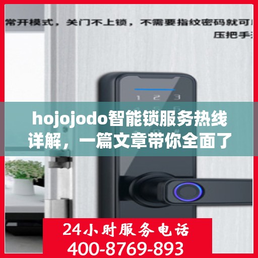 hojojodo智能锁服务热线详解，一篇文章带你全面了解
