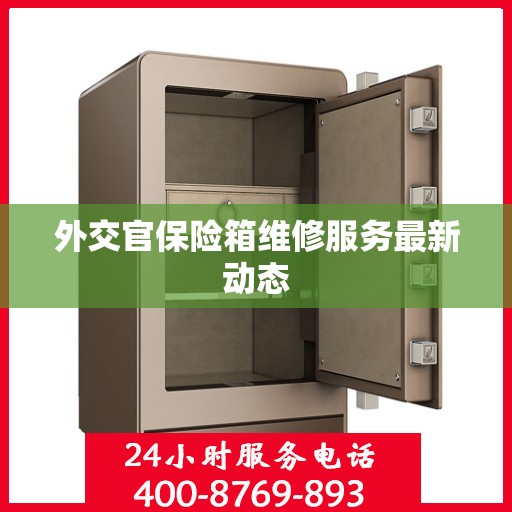 外交官保险箱维修服务最新动态
