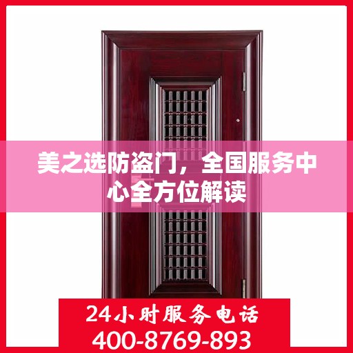 美之选防盗门，全国服务中心全方位解读