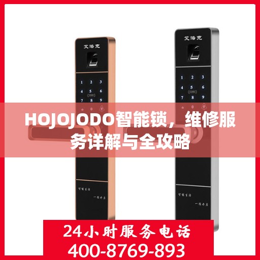 HOJOJODO智能锁，维修服务详解与全攻略