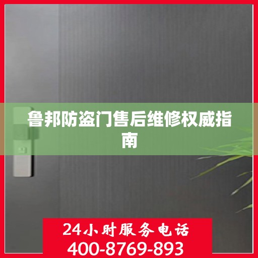 鲁邦防盗门售后维修权威指南