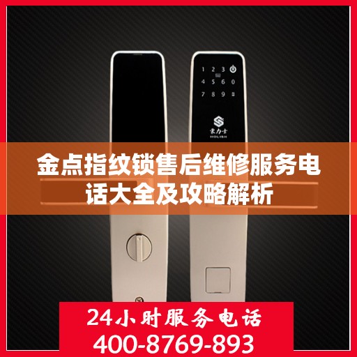 金点指纹锁售后维修服务电话大全及攻略解析