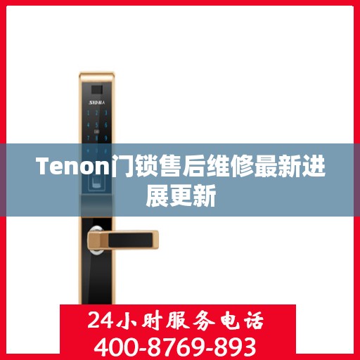 Tenon门锁售后维修最新进展更新