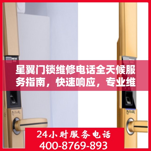 星翼门锁维修电话全天候服务指南，快速响应，专业维修！