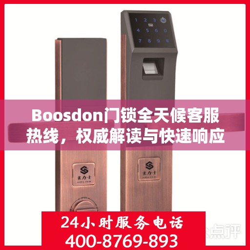 Boosdon门锁全天候客服热线，权威解读与快速响应