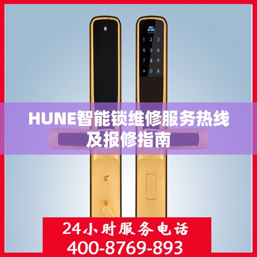 HUNE智能锁维修服务热线及报修指南