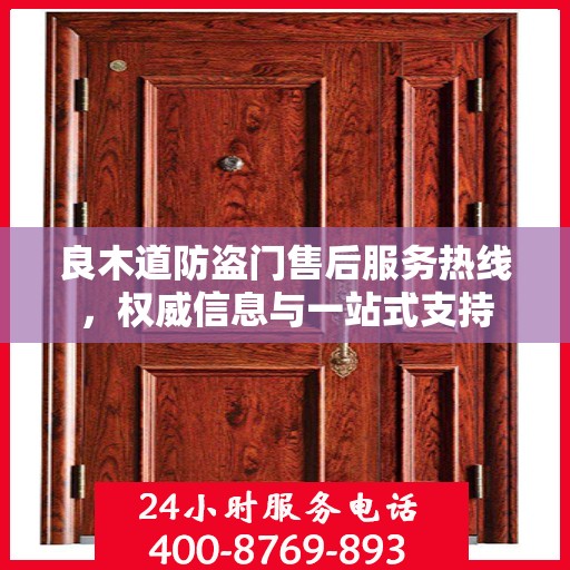 良木道防盗门售后服务热线，权威信息与一站式支持
