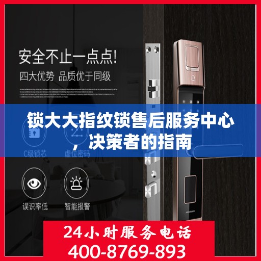 锁大大指纹锁售后服务中心，决策者的指南