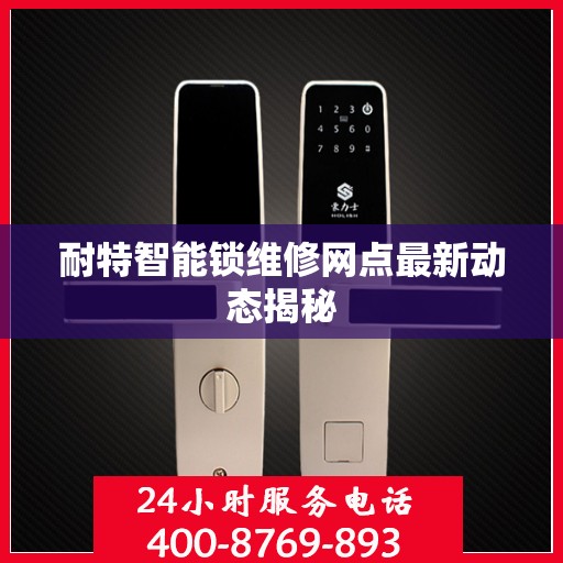 耐特智能锁维修网点最新动态揭秘