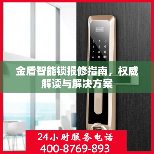 金盾智能锁报修指南，权威解读与解决方案
