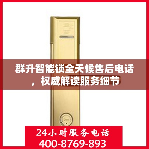 群升智能锁全天候售后电话，权威解读服务细节