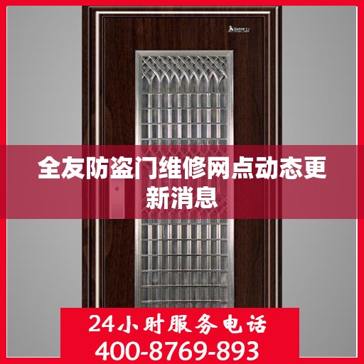 全友防盗门维修网点动态更新消息