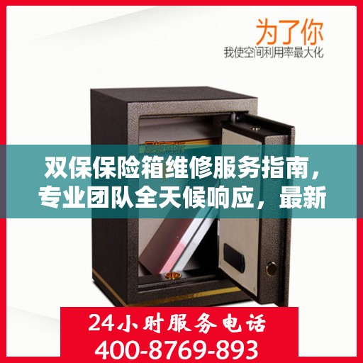 双保保险箱维修服务指南，专业团队全天候响应，最新维修攻略与电话全掌握