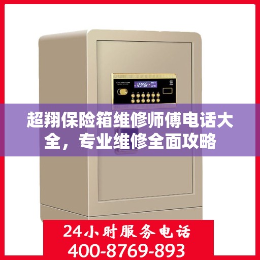 超翔保险箱维修师傅电话大全，专业维修全面攻略