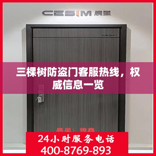三棵树防盗门客服热线，权威信息一览