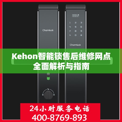 Kehon智能锁售后维修网点全面解析与指南