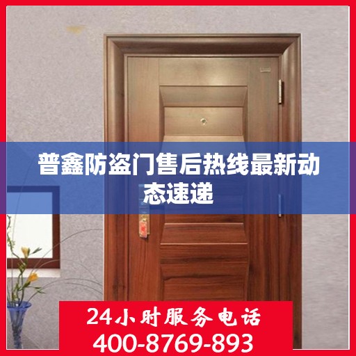 普鑫防盗门售后热线最新动态速递