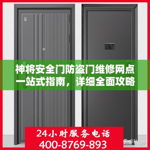 神将安全门防盗门维修网点一站式指南，详细全面攻略