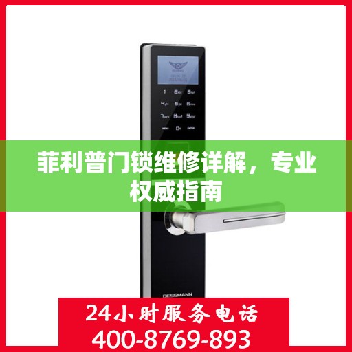 菲利普门锁维修详解，专业权威指南