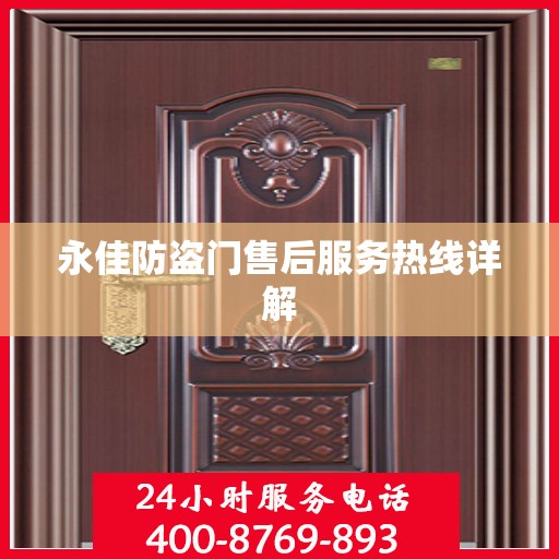 永佳防盗门售后服务热线详解
