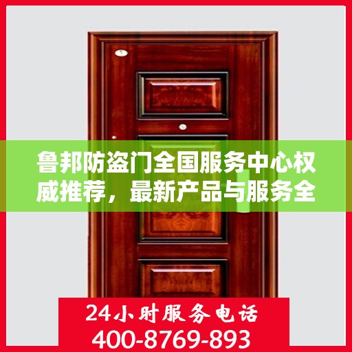 鲁邦防盗门全国服务中心权威推荐，最新产品与服务全面解读