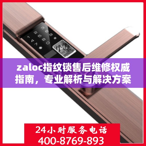 zaloc指纹锁售后维修权威指南，专业解析与解决方案
