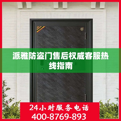 派雅防盗门售后权威客服热线指南