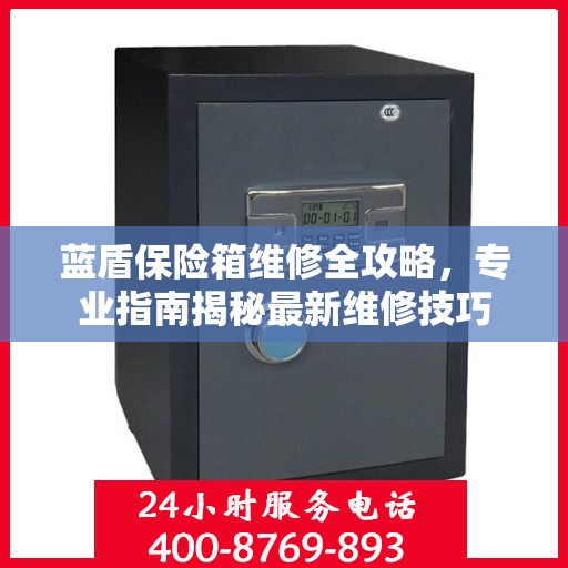 蓝盾保险箱维修全攻略，专业指南揭秘最新维修技巧