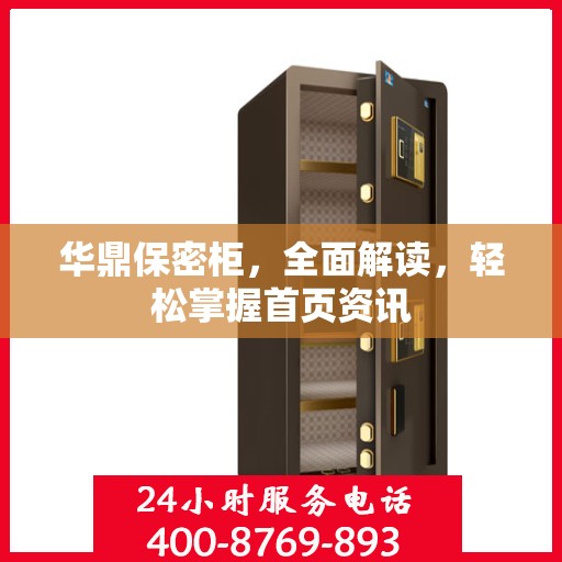 华鼎保密柜，全面解读，轻松掌握首页资讯