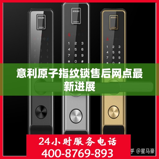 意利原子指纹锁售后网点最新进展