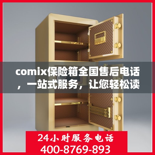 comix保险箱全国售后电话，一站式服务，让您轻松读懂售后保障流程