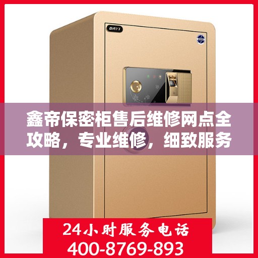 鑫帝保密柜售后维修网点全攻略，专业维修，细致服务一网打尽