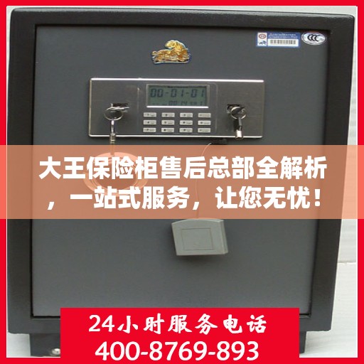 大王保险柜售后总部全解析，一站式服务，让您无忧！